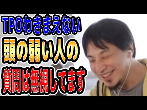 【ひろゆき】vol ３０８　TPOをわきまえない人の質問は基本無視しています。時と場合を考えて相手のことを思いやって行動しましょう。