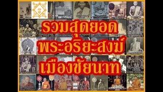 #พระชัยนาท #สุดยอดพระอริยะสงฆ์ ตั้งแต่อดีตถึงปัจจุบัน รวมรวบประวัติไว้เท่าที่มีรูปและข้อมูลครับ