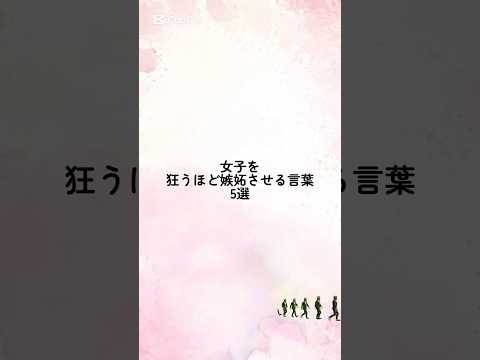 女子を狂うほど嫉妬させる言葉5選 #恋愛 #恋愛心理学 #恋愛運 #恋愛相談 #恋愛占い #恋人 #恋愛マスター