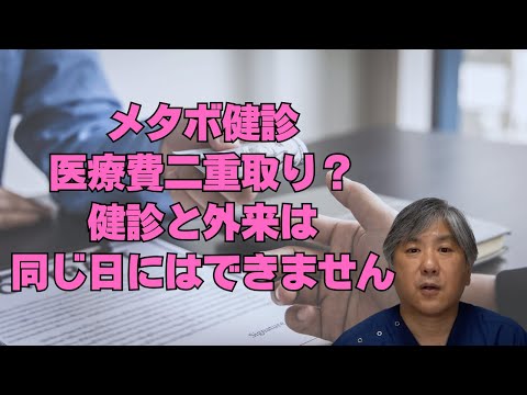 【医療費二重取り】 健診と外来は同じ日にはできません