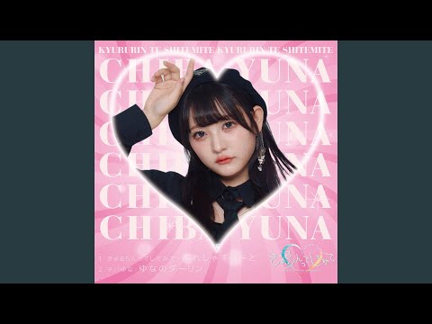 ゆなのダーリン (チバゆな from きゅるりんってしてみて）)