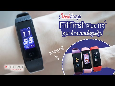 ใหม่ล่าสุด Fitfirst Plus HR สมาร์ทแบนด์สุดคุ้ม | แม่โบโชว์ของ