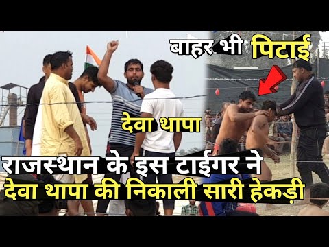 राजस्थान के टाईगर ने देवा थापा की निकाली हेकड़ी🔥🔥/ by mast dangal