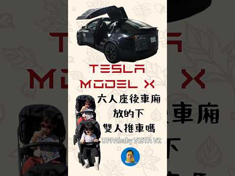 雙人推車到底能不能塞在六人座的Model X後車廂？這裡有答案😅#twins #tesla #teslamodelx #uppababy #uppababyvistav2