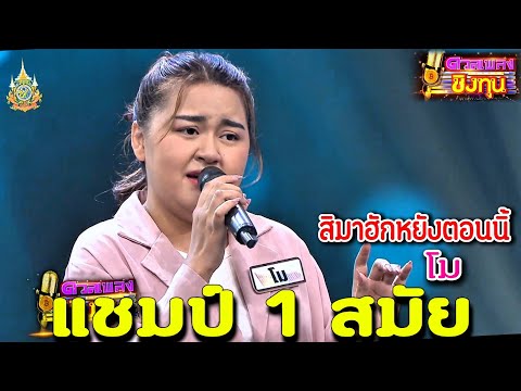( สิมาฮักหยังตอนนี้ ) “โม” แชมป์ 1 สมัย ดวลเพลงชิงทุน2024