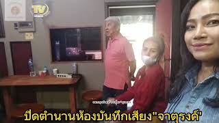 ปิดตำนาน"ห้องบันทึกเสียง จาตุรงค์" เพลงของเต้ยศรี ทีวีมิวสิคเพลงสุดท้ายที่เซี๊ยะลงมือมิกซ์เอง