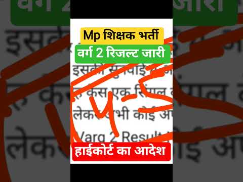 mp shikshak Bharti latest news mp tet varg 2 रिजल्ट जारी #mptetvarg2 #mptetvarg2 #mptetvarg2result