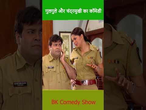 गुलगुले और चंद्रमुखी चौटाला की कॉमेडी #part2 #fir #funnyshorts