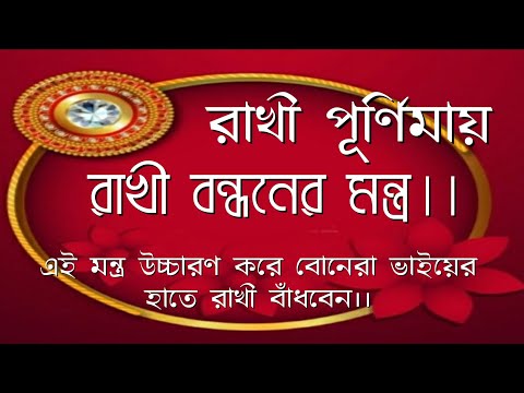 Rakhi purnima mantra in bengali | Rakhi poranor mantra in bengali| #rakhimantrainbengali #রাখীমন্ত্র