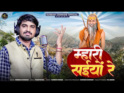 Mari Saiyo Re| मारी सईयों रे| KundanGoswami|New Marwadi Bhajan|New Rajasthani Bhajan|New Bhajan 2025