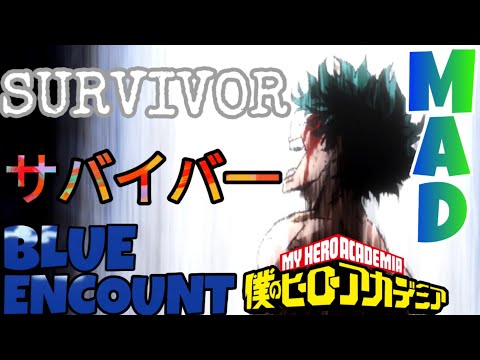【MAD】ヒロアカ × SURVIVOR「Blue Encount」