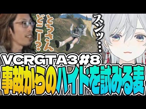 【VCRGTA3/#08】事故からの「ｽﾝｯ…」でハイドを試みる麦かもです！【猫麦とろろ/一ノ瀬うるは/kamito/SHAKA/SPYGEA/橘ひなの/トナカイト/nqrse/Mondo/らっだぁ】