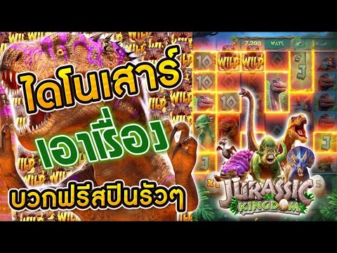 สล็อตเว็บตรง Jurassic Kingdom PG l สล็อตไดโนเสาร์ เอาเรื่อง บวกฟรีสปินรัวๆ