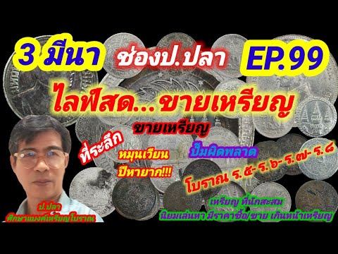 3 มีนา ช่องป.ปลา ไลฟ์สดขายเหรียญ EP.99/ป.ปลา ศึกษาแบงค์เหรียญโบราณ