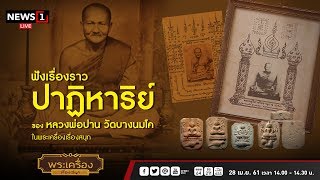 ปาฏิหารย์หลวงพ่อปาน วัดบางนมโค : พระเครื่องเรื่องสนุก 28/04/2018