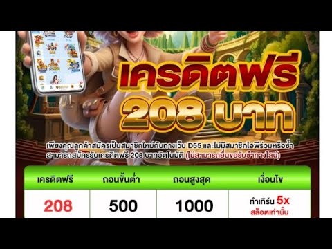 เครดิตฟรี 208 เล่นได้ถอนได้เลย สูงสุด 1,000บ สายฟรี ไม่ควรพลาด ไม่ต้องแชร์ ห้ามพลาดของฟรี
