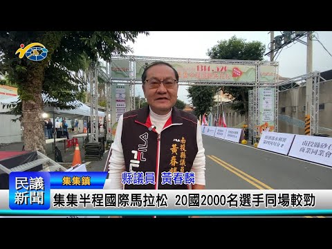 1140310 南投縣議會 民議新聞 集集半程國際馬拉松 20國2000選手同場較勁(縣議員 黃春麟)