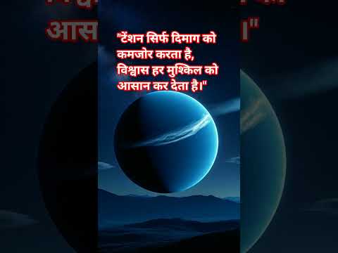 "टेंशन सिर्फ दिमाग को कमजोर करता है,विश्वास हर मुश्किल को आसान कर देता है।"