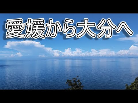 フェリーで愛媛県から大分県へ【西日本一周#4】宇和島～佐田岬半島～大分