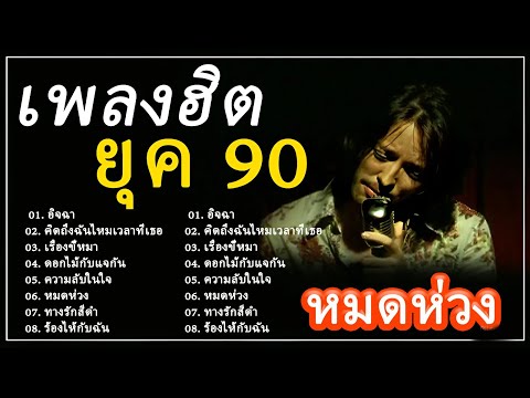 ย้อนเวลากลับไปฟังเพลงฮิตในยุค 90s - ความทรงจำอันแสนมีค่าและไม่มีวันเลือนหาย