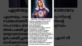 എത്രയും ദയയുള്ള മാതാവേ/ Ethrayum dhayayulla mathave