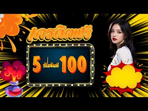 สล็อต ฝาก5รับ100 โปรสล็อต สมาชิกใหม่ ฝาก 5 รับ 100 ถอนไม่อั้น ล่าสุด 2025