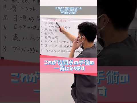 竹田先生の得意な施術はなんですか？Part③#形成外科医#目の下のたるみ取り#裏ハムラ#アイバックリムーブ#湘南美容クリニック#湘南美容クリニック札幌院