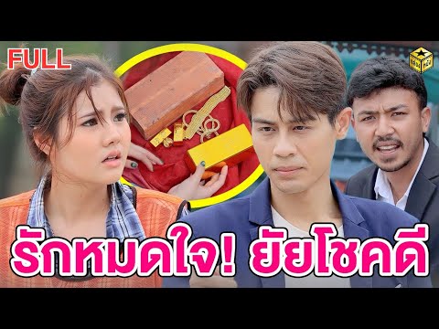 รักหมดใจ ยัยโชคดี ฉบับเต็ม (FULL) (หนังสั้น ละครสั้น) | กล่องหนัง