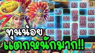 สล็อตPG : Treasures of Aztec สล็อตสาวถ้ำ | ทุนน้อย แตกหนักมาก !!