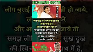 #shorts #bbkshivani #bkshivaniquotes #motivationalquotes #suvichar