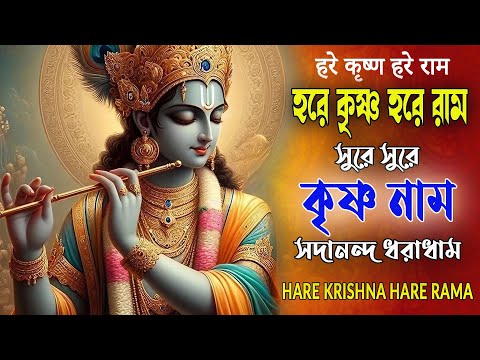 HARE KRISHNA HARE RAMA #সুরে_সুরে_কৃষ্ণনাম #हरे_कृष्ण_हरे_राम  #NonstopKirtan #हरे कृष्णा अदभुत धुन
