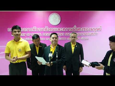 (รมว.พม.) แถลงผลการประชุมผู้บริหารระดับสูง ประจำเดือนสิงหาคม 2567