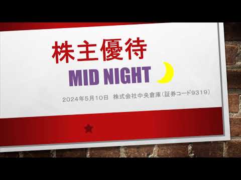 株主優待大好き（2024年5月10日公表分）