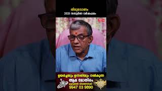 തിരുവോണം 2025 ലെ സമ്പൂർണ വർഷഫലം Varsha phalam | Nakshatra phalam New Year Astrology Predictions