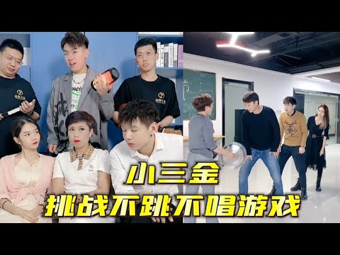 【小三金】挑戰不唱不跳遊戲，哪首是你的最愛？最後視頻還真是小三金親媽 哈哈