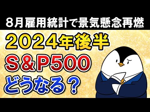 【不安】8月の米雇用統計で景気後退懸念が再燃！2024年後半にS&P500はどうなる？