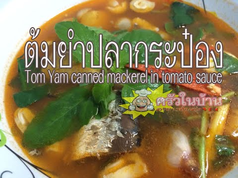 ต้มยำปลากระป๋อง วิธีทำง่ายๆ อร่อย สบายกระเป๋า  Tom Yam canned mackerel in tomato sauce