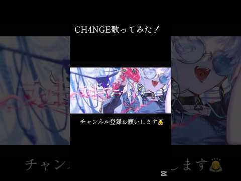 CH4NGE歌ってみた！#歌ってみた #ボカロ #giga #ch4nge