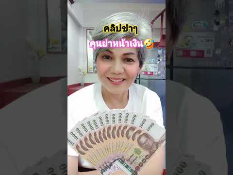 คลิปขำๆ #คลายเคลียดสักหน่อย #คุนย่าหน้าเงิน #เห็นเงินยิ้มแฉ่ง #shortsvideo #thailand