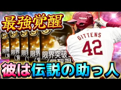 【※史上最強覚醒選手】こんな強い選手は今後登場するの…？0円なのに驚異的な強さ“ギッテンス“をスピ解放して使ってみた！【#プロスピA】#プロスピ