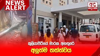 🔴NEWS ALERT🚨 කුලියාපිටියේ මාරක අනතුරේ අලුත්ම තත්ත්වය