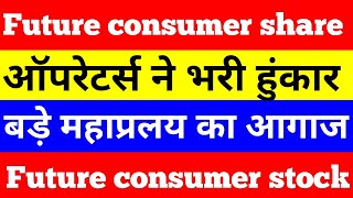 Future consumer latest news | future consumer stock analysis | future consumer share | #shorts