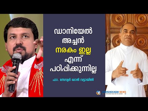 ഡാനിയേൽ അച്ചൻ നരകം ഇല്ല എന്ന് പഠിപ്പിക്കുന്നില്ല. ഫാ. സേവ്യർ ഖാൻ വട്ടായിൽ
