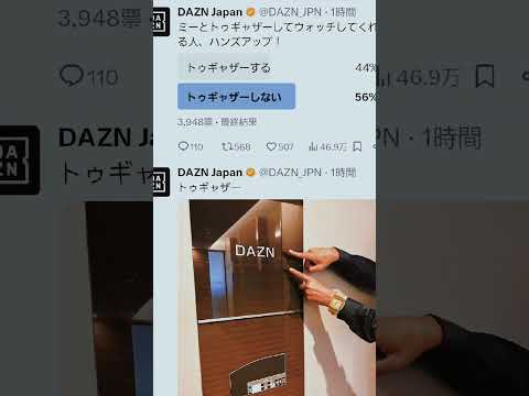 【ルー大柴】DAZN、ルー大柴に乗っ取られる#トゥギャザー　#DAZN　#ルー大柴　#拡散希望　#shorts　