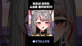 하츠네미쿠의 소실을 불러보았다 #shorts #마시로 #스텔라이브