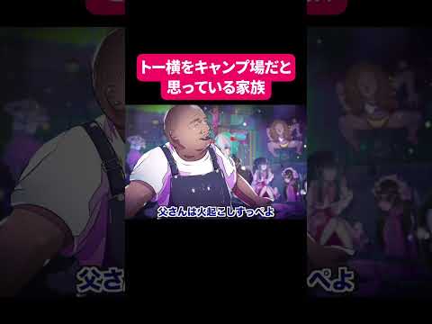 トー横をキャンプ場だと思っている家族#shorts #アニメ