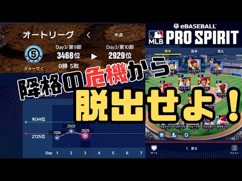 降格の危機！ガチャ盛り上がってる裏でオートリーグオーダー強化に励む男【メジャスピ/MLB PRO SPIRIT】# 14