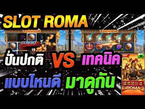สล็อตxoโรม่าล่าสุด แตกง่าย 2020 ปั่นปกติ VS ปั่นเทคนิค คลิปดีๆที่ห้ามพลาด!!