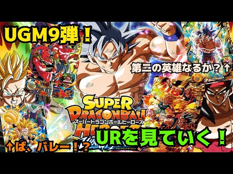 スーパードラゴンボールヒーローズUGM9弾URを見ていく～！今弾も良カード多数！#スーパードラゴンボールヒーローズ #sdbh #UGM9弾