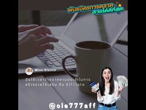 งานออนไลน์ กับ Affiliate รายได้ดี ไม่เสียค่าใช้จ่ายใดๆ#งานออนไลน์ #ole777 #รายได้เสริม #wfh